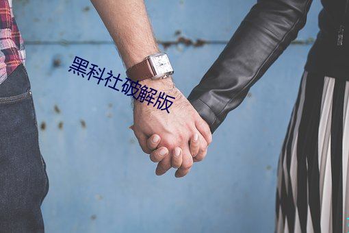 黑(hēi)科社破解版