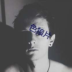 色狼(狼)片