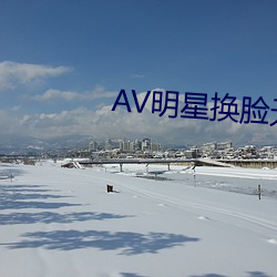AV明星換臉無碼精品區
