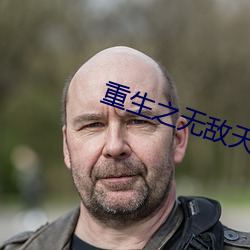 重生之无敌天帝
