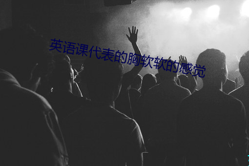 英語課代表的胸軟軟的感覺