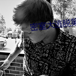 密室大逃脫第四季免費觀看
