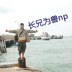 長兄爲獸np