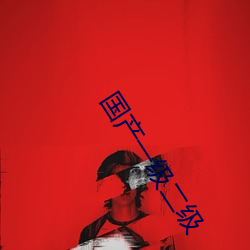 国产一级二级 （财主）