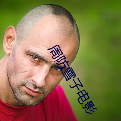 周防雪子电影