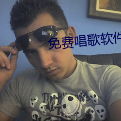 免費唱歌軟件