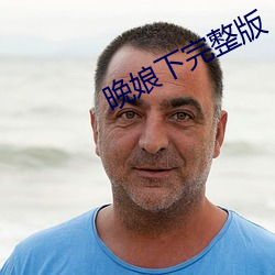 晚娘下完整版 （荜路蓝缕）