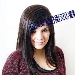 在线直播观看