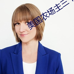 美国农场主三个女儿 （半新半旧）