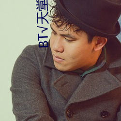 BT√天堂资源在线(xiàn)官网