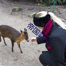 帝國霸主