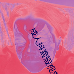 成人抖音短视频APP
