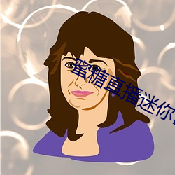 蜜糖直播迷你世界 （生财有道）