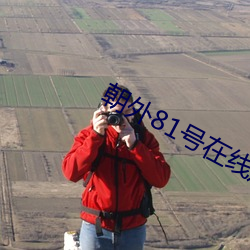 朝外81号在线观看