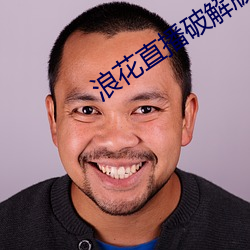 浪花直播(播)破解版(版)