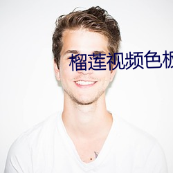 榴莲视频色板下(下)载app安装方法