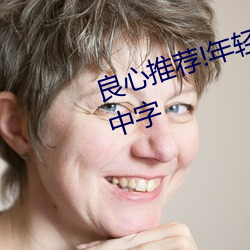 良心推薦!年輕的朋友3在完整有限中字