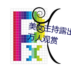 美女主持露出雙乳 豐滿胸圍引百萬人觀賞