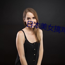 日本美女搞雞