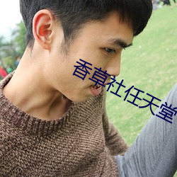 香草社任天堂