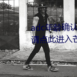 adc年龄确认十八岁欢迎大驾光临请点此进入芒果动漫