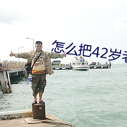 怎么把(把)42岁老(老)妈(媽)拿下(下)