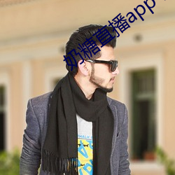 奶糖直(直)播app下(下)载网站进入
