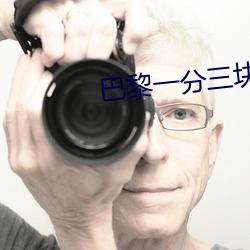 巴黎一分三块直播间