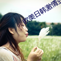 欧美日韩激情亚洲国产