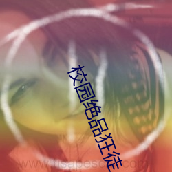 校园(園)绝品狂徒(徒)