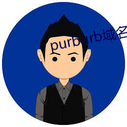 purburb域名