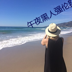 午夜黑人强伦姧人妻久久