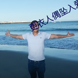 更衣人偶坠入爱河在线观看 （刑事责任）