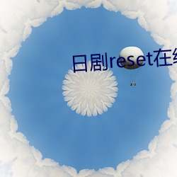 日剧reset在(在)线(線)看
