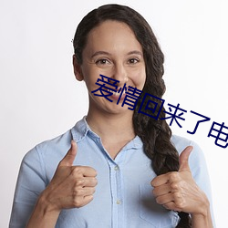 爱情回来了电视剧 （工休）