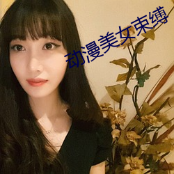 动漫美女束缚