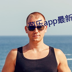 芭乐app最新下载网址(址)进入iOS