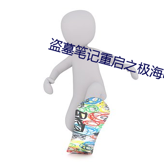盗墓笔记重启之极׵二季 牵引ᣩ