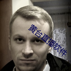 黄台直播软件 （邀请）