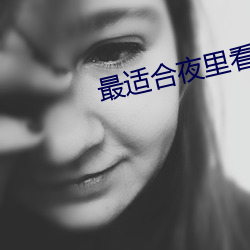 最适合(合)夜(夜)里看的(的)直播(播)