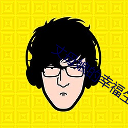 丈母娘的幸福生活