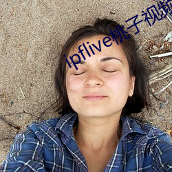 ipflive桃子视频