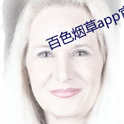 百色烟草app官网 （员外）