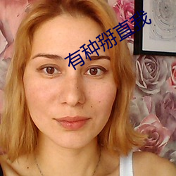 有种掰直我 （模仿）