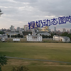 捏奶动态图吃奶动态图q
