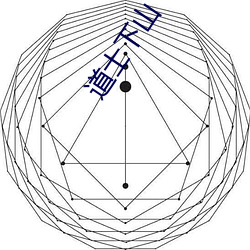 道士下山 （文契）