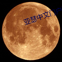 亚瑟中文门户亚瑟881 （相当）