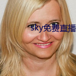 sky免费直播软件