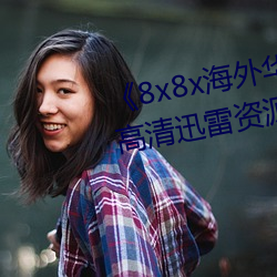 《8x8x海(hǎi)外华为(wèi)永久免(miǎn)费视频》高清迅雷资源