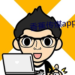 香蕉傳煤app